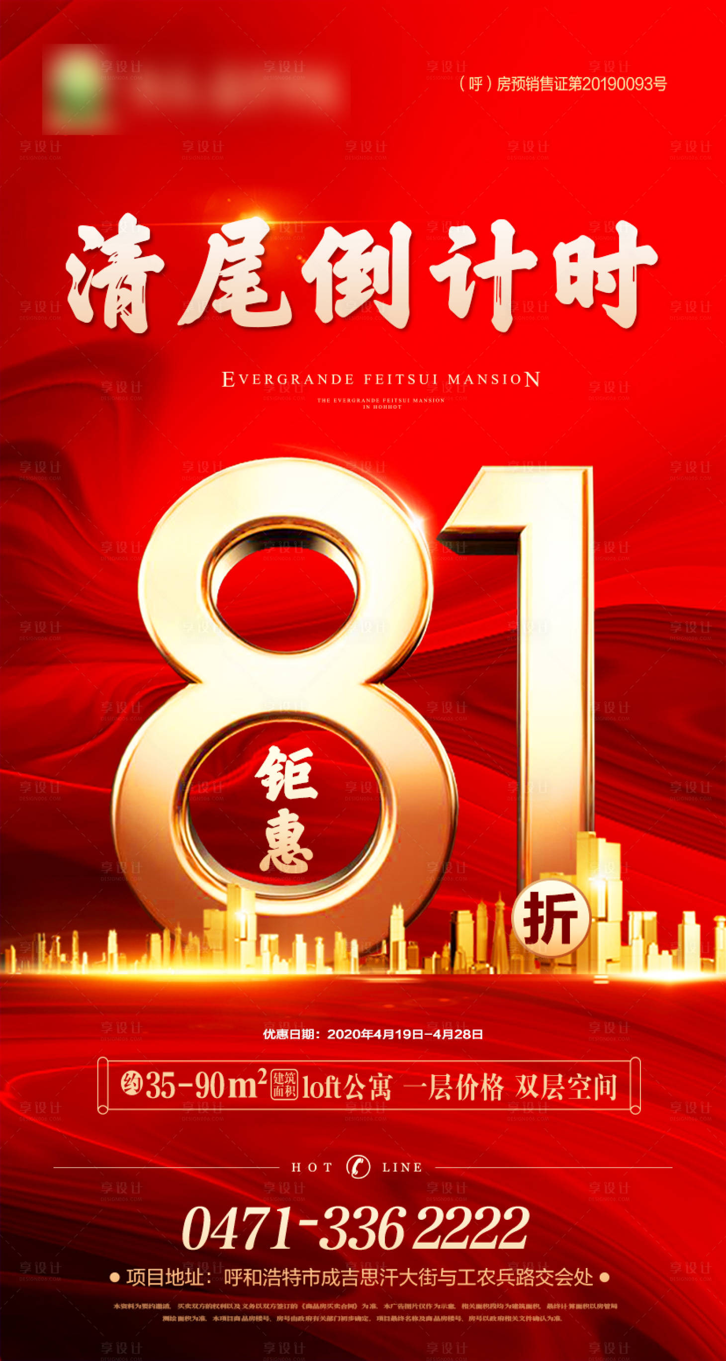 源文件下載【享設計】搜索編號：98430001304472092【地產清尾倒計時海報】