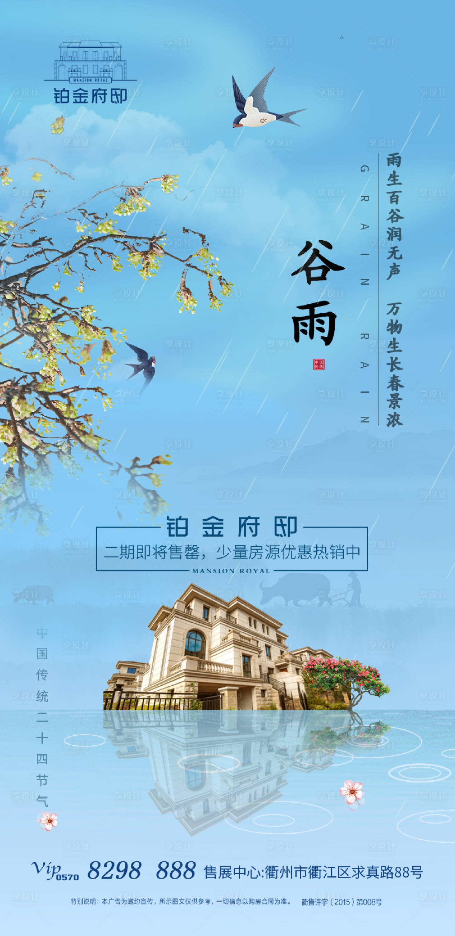 源文件下载【地产谷雨节气海报】编号：20200703155235458