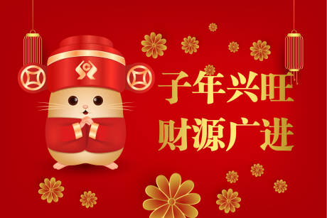源文件下载【鼠年大吉海报】编号：87790001445125236
