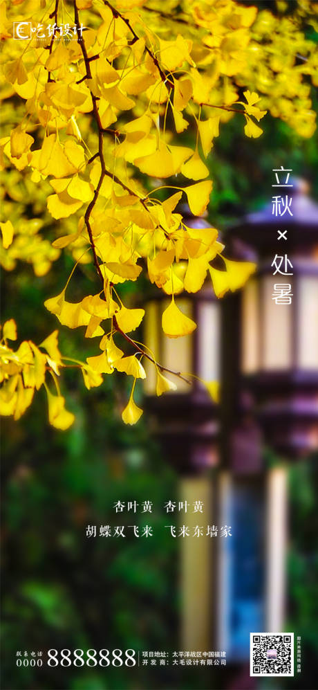 源文件下载【享设计】搜索编号：87130001350202350【立秋节气海报】
