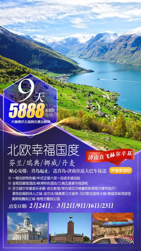 源文件下载【北欧旅游移动端海报】编号：95250001319527537