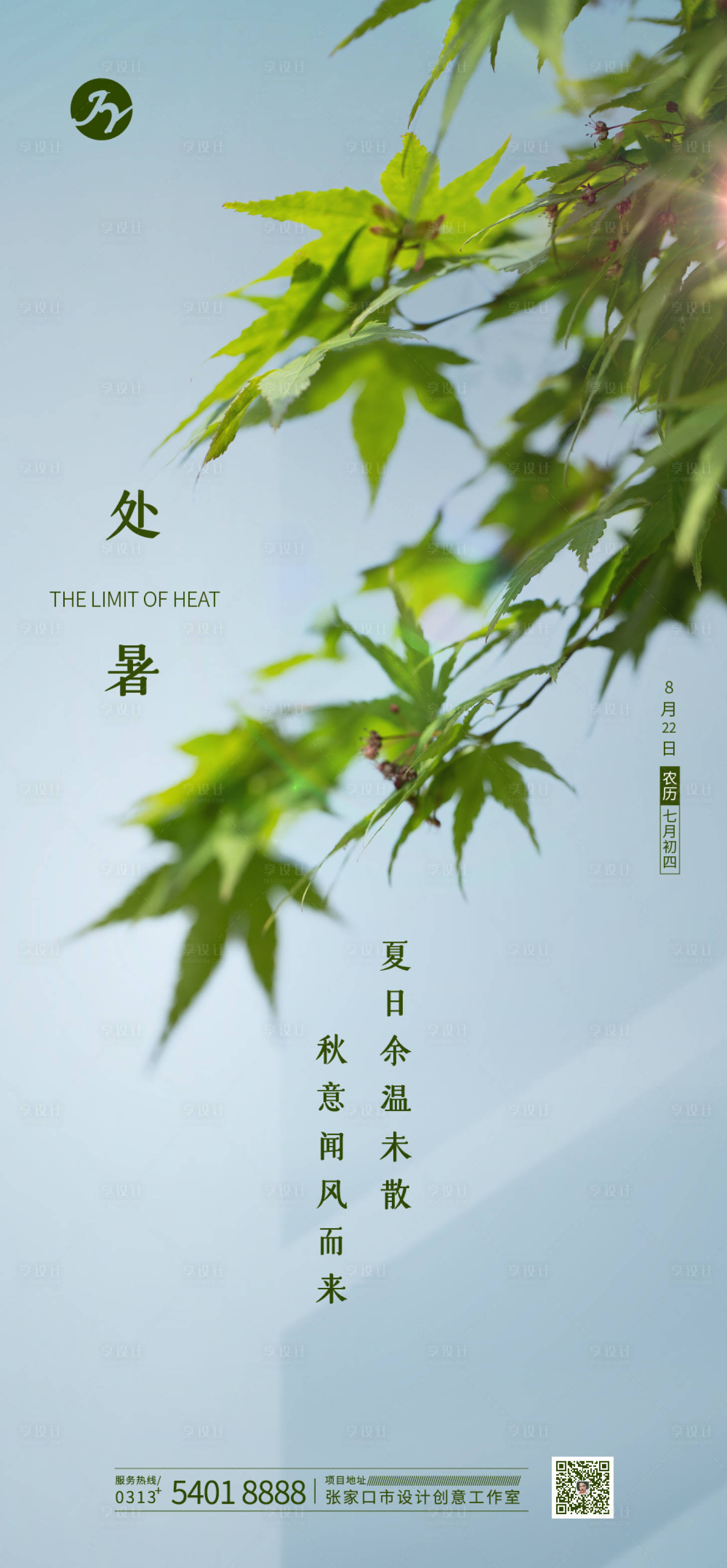 源文件下载【绿色处暑节气海报】编号：20160001545419453