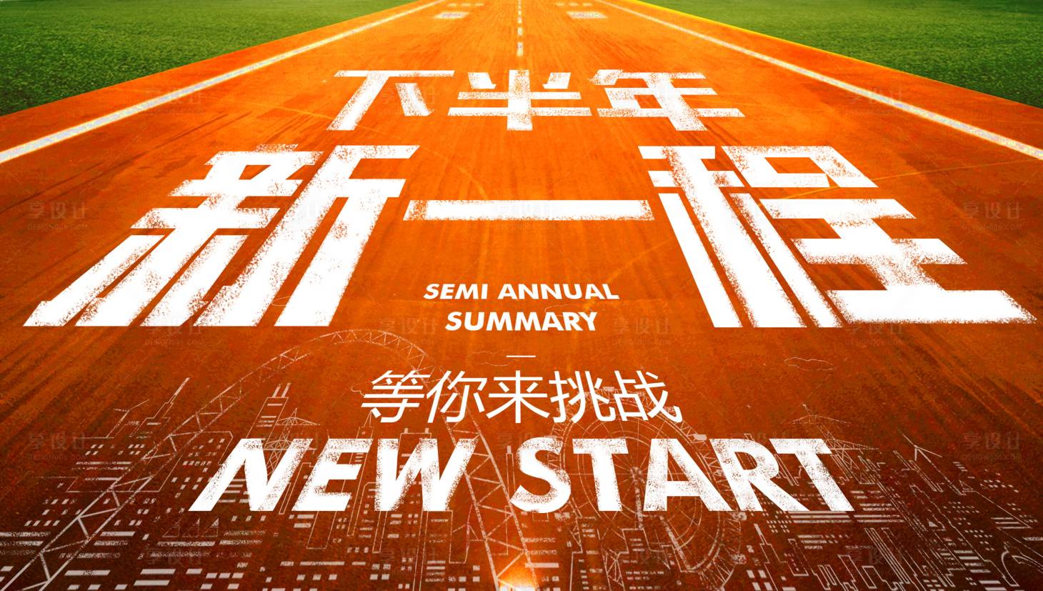 源文件下载【享设计】搜索编号：28720001298267118【新征程宣传海报展板】