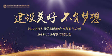 源文件下载【享设计】搜索编号：67060001425232758【企业联欢会紫金活动展板】