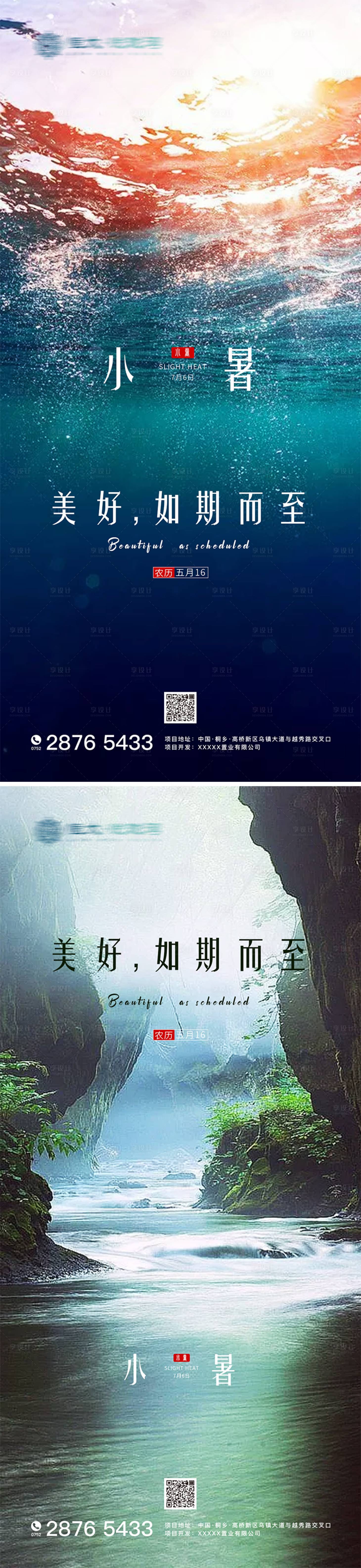 源文件下載【享設計】搜索編號：18300001278197591【小暑海報合集】