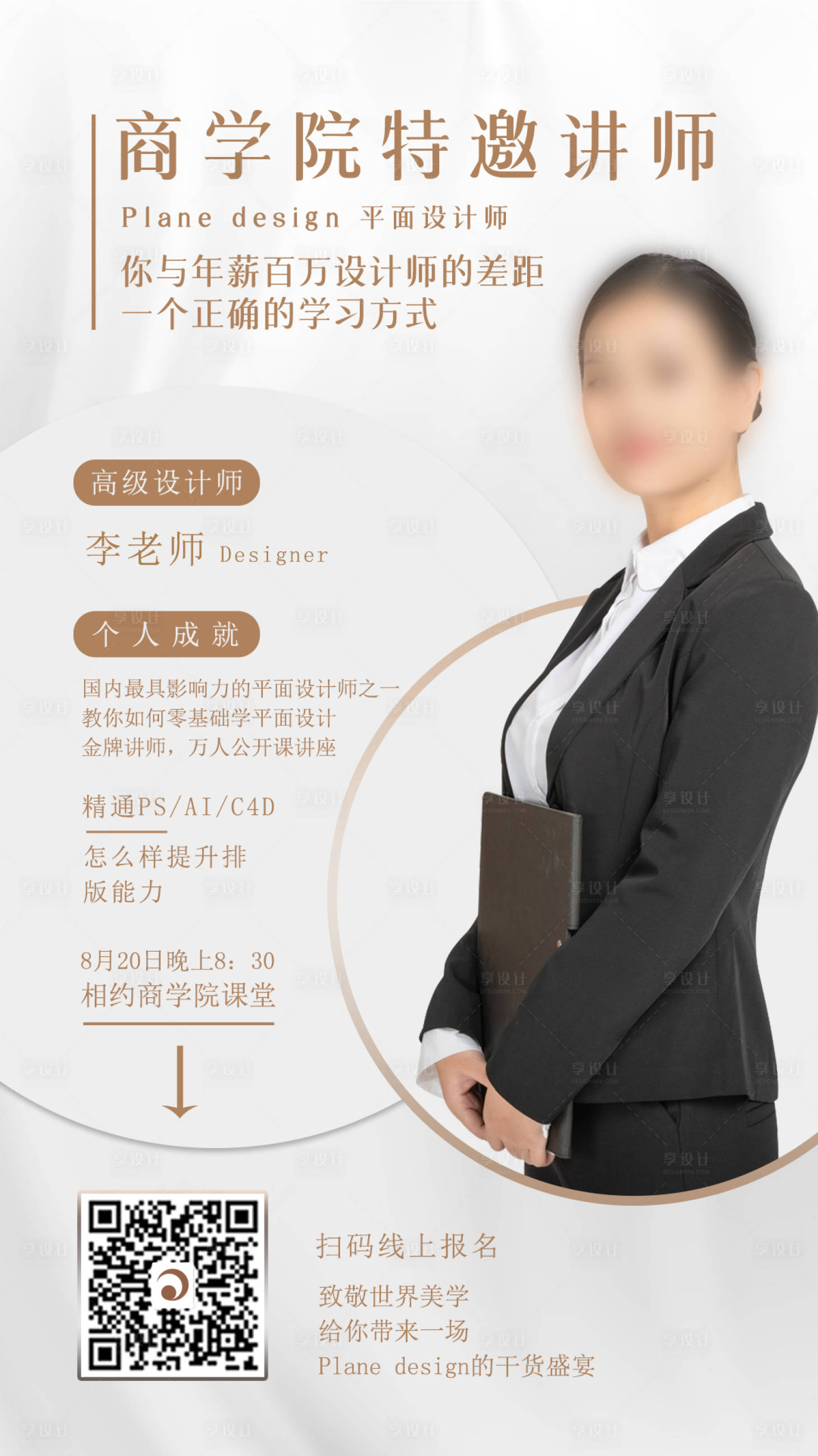 源文件下载【享设计】搜索编号：59730001369633455【设计讲师直播简约海报】