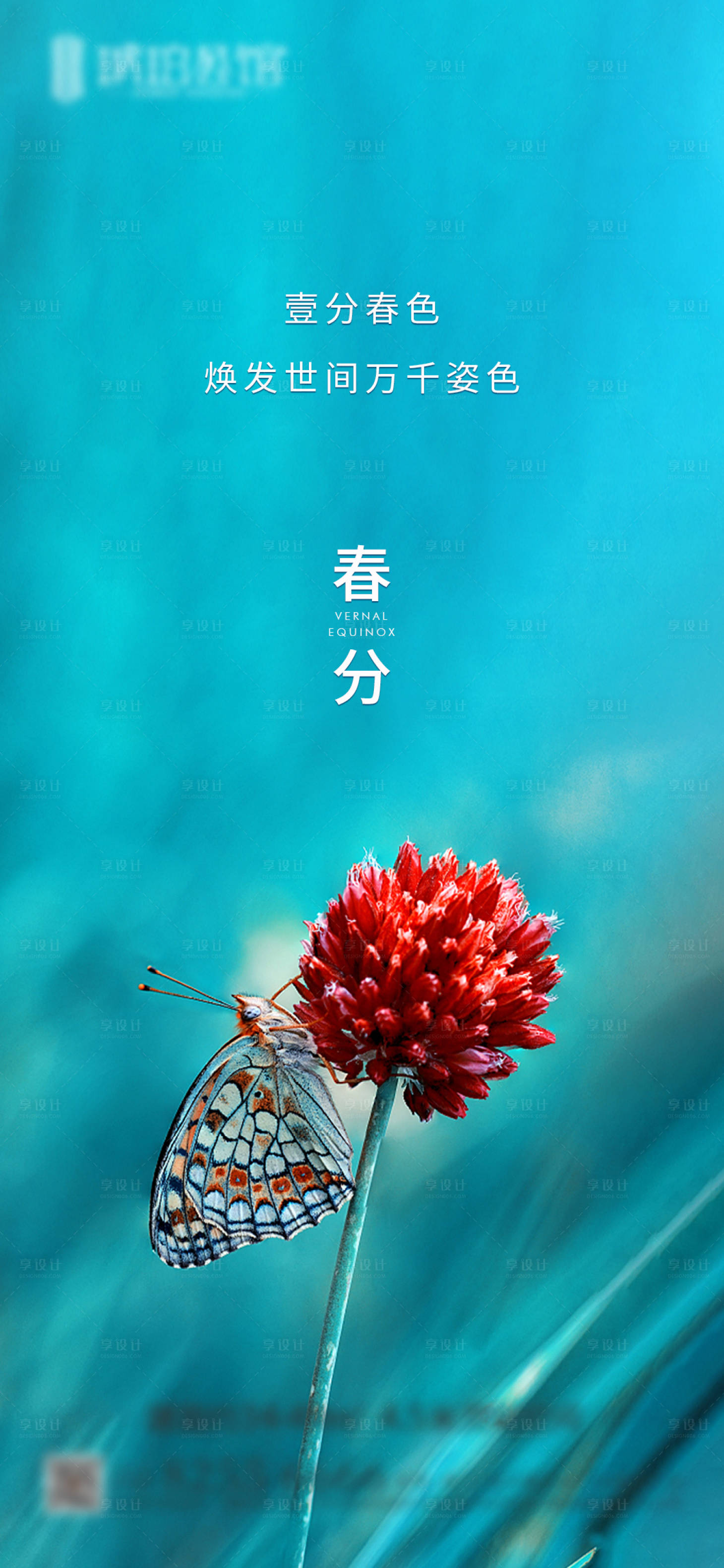 源文件下載【享設計】搜索編號：25370001318586083【春分海報】