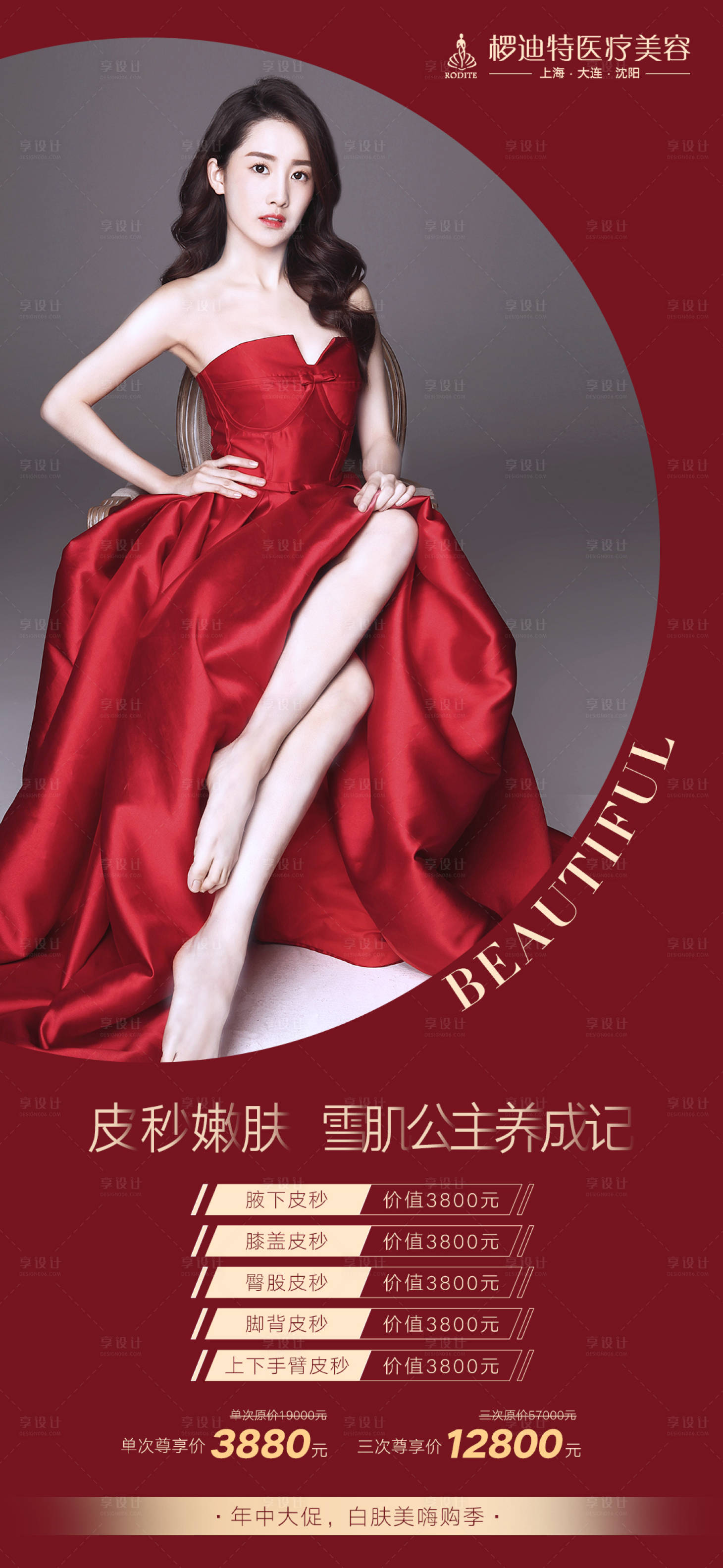 源文件下载【享设计】搜索编号：29520001302598883【医美整形美容促销宣传海报】