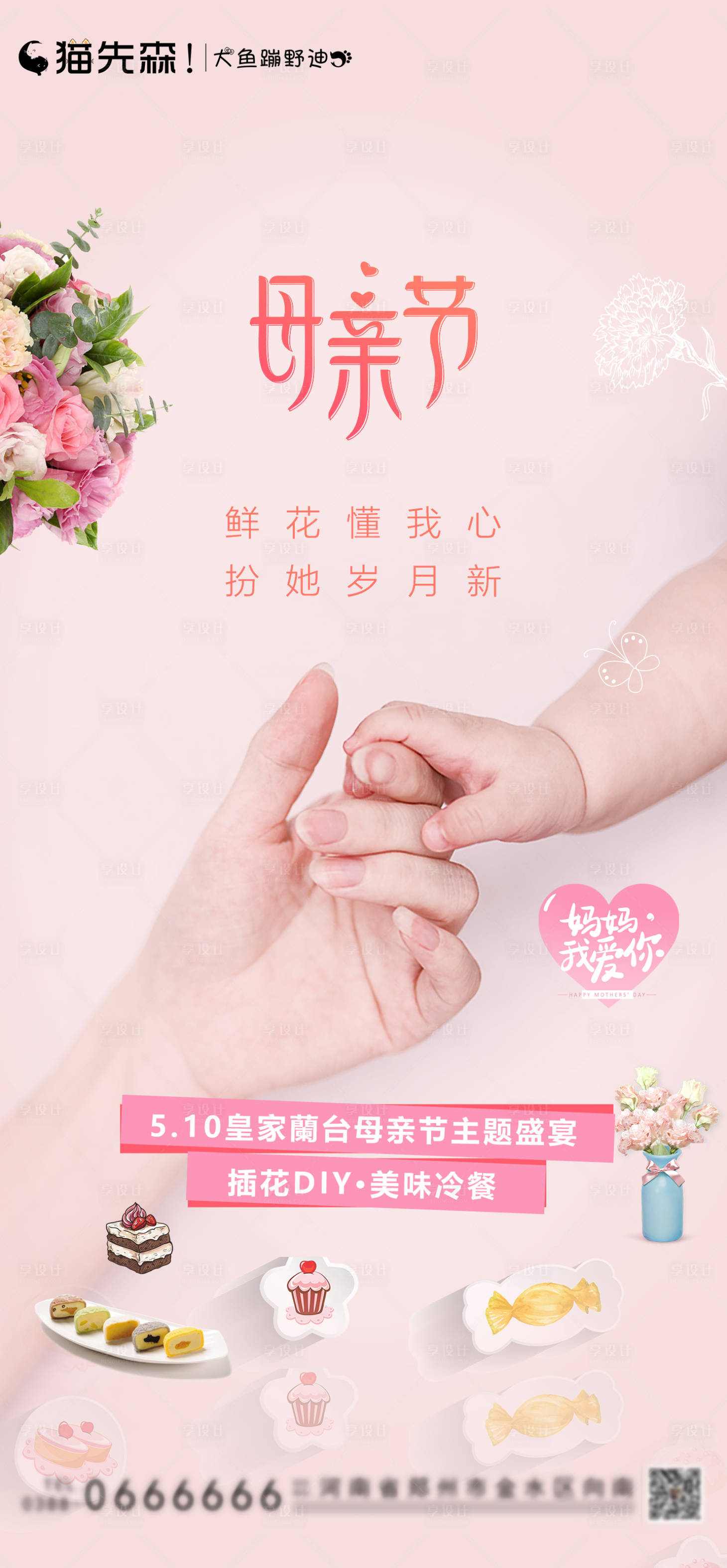 源文件下载【享设计】搜索编号：56520001389203158【房地产母亲节活动DIY海报 】