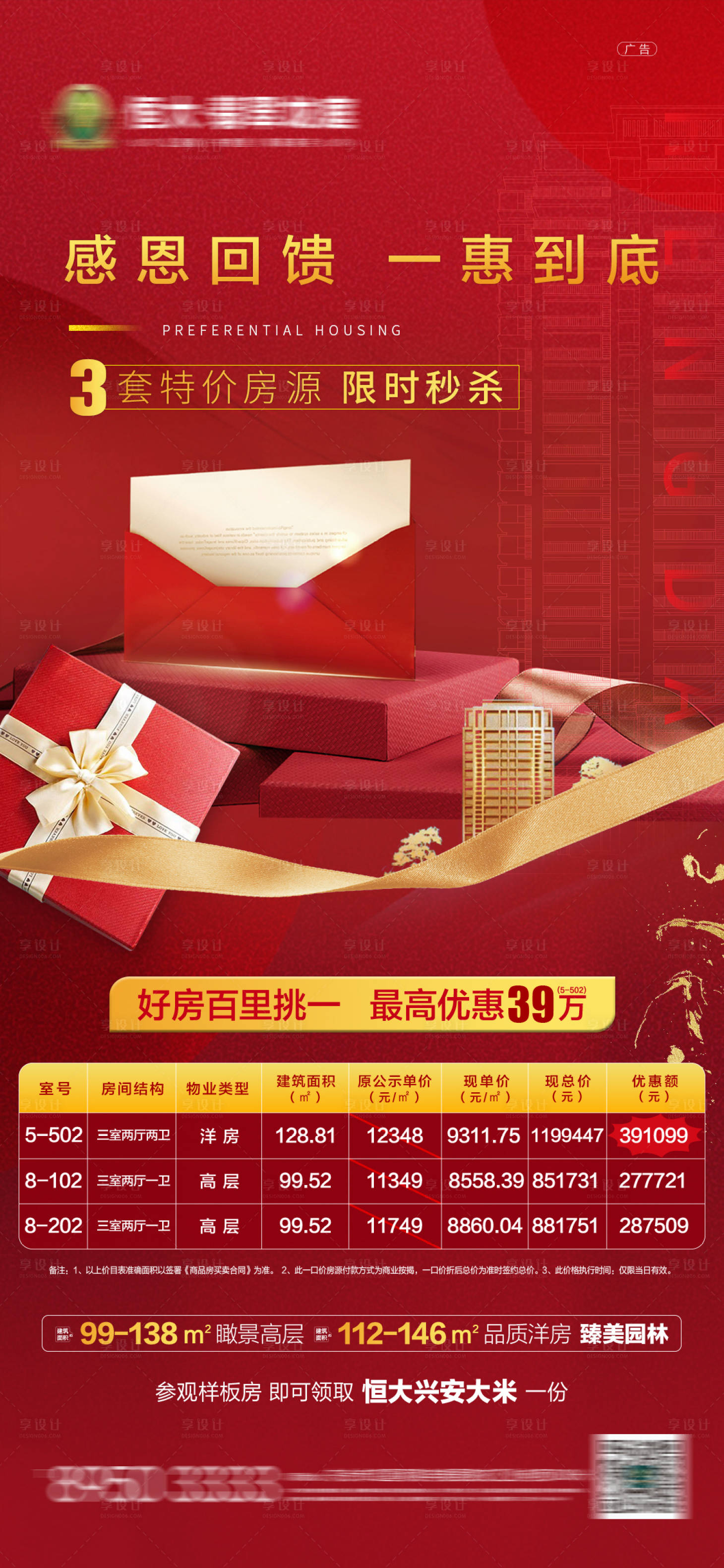 源文件下載【享設(shè)計(jì)】搜索編號(hào)：91750001332712116【地產(chǎn)特價(jià)房海報(bào)】