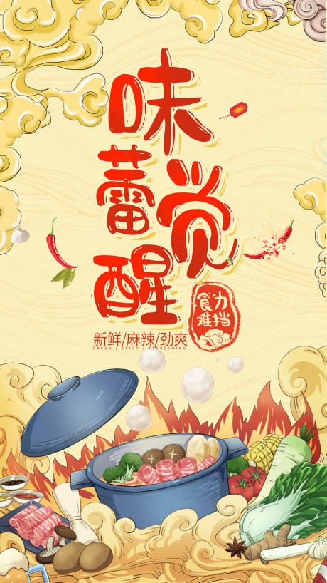 源文件下載【享設計】搜索編號：56740001530788258【國潮餐飲手繪火鍋海報】