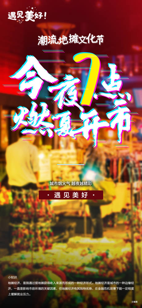 源文件下载【地摊经济海报】编号：60590001494781501