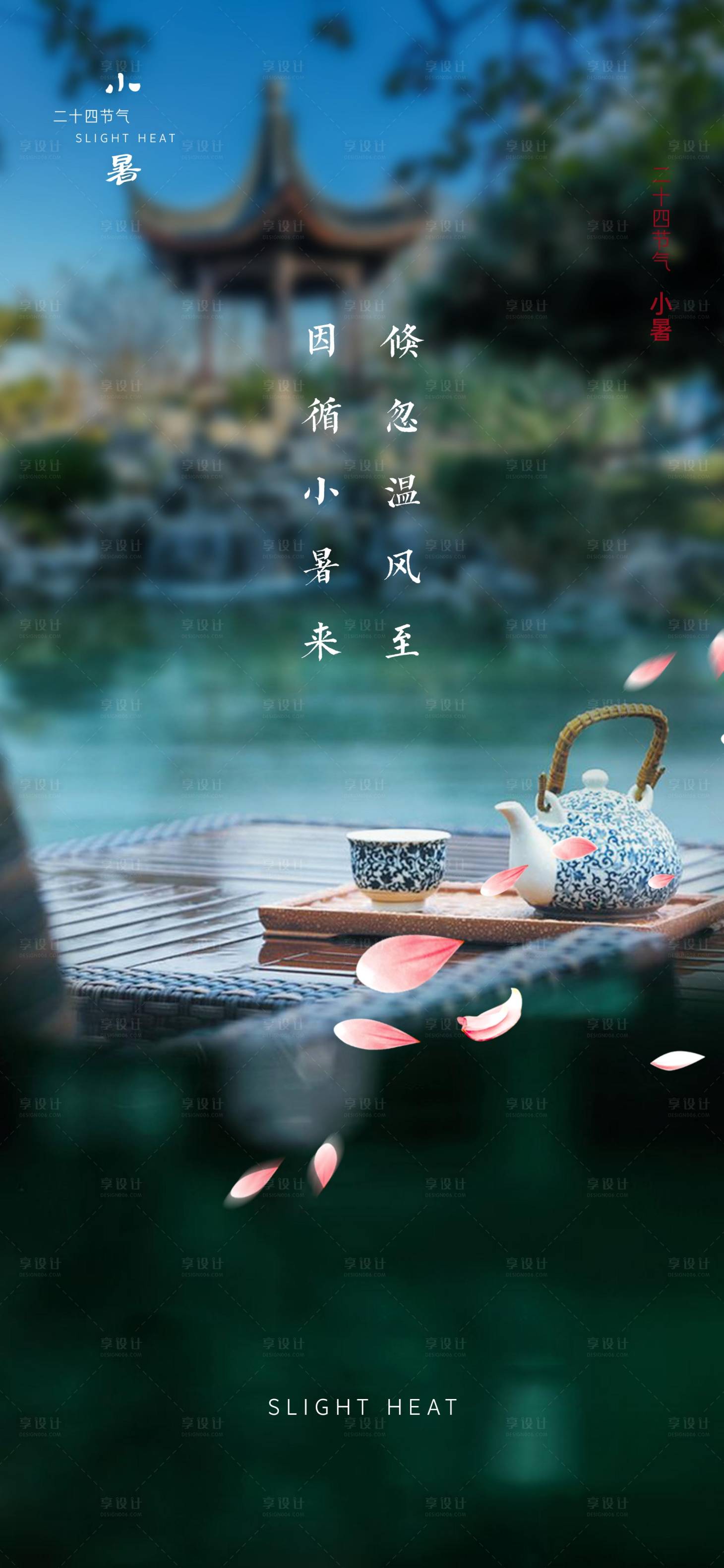 源文件下載【享設(shè)計(jì)】搜索編號(hào)：12900001283263477【中式小暑節(jié)氣移動(dòng)端海報(bào)】