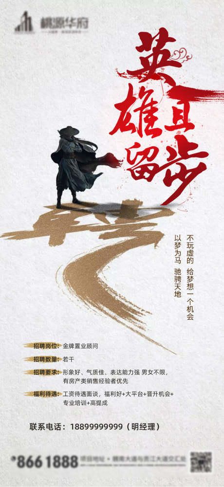 源文件下載【地產古風招聘海報】編號：99780001426083145