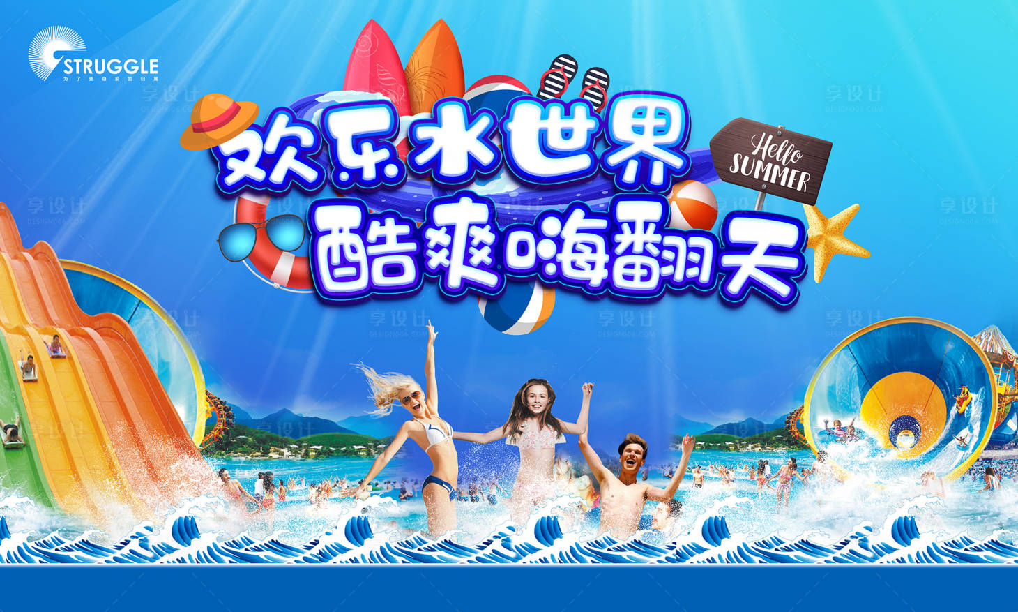 源文件下載【享設(shè)計(jì)】搜索編號(hào)：51780001312098603【歡樂水世界廣告畫面】