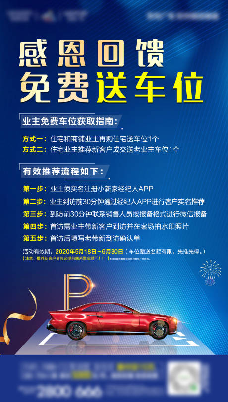 编号：20200706095816899【享设计】源文件下载-地产认筹送车位活动海报