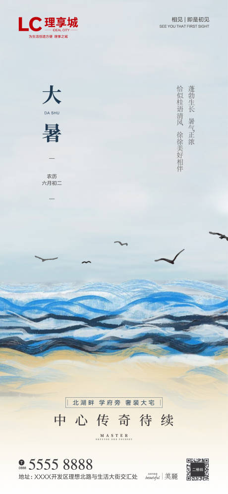 源文件下载【享设计】搜索编号：24820001320381440【地产大暑节气海报】