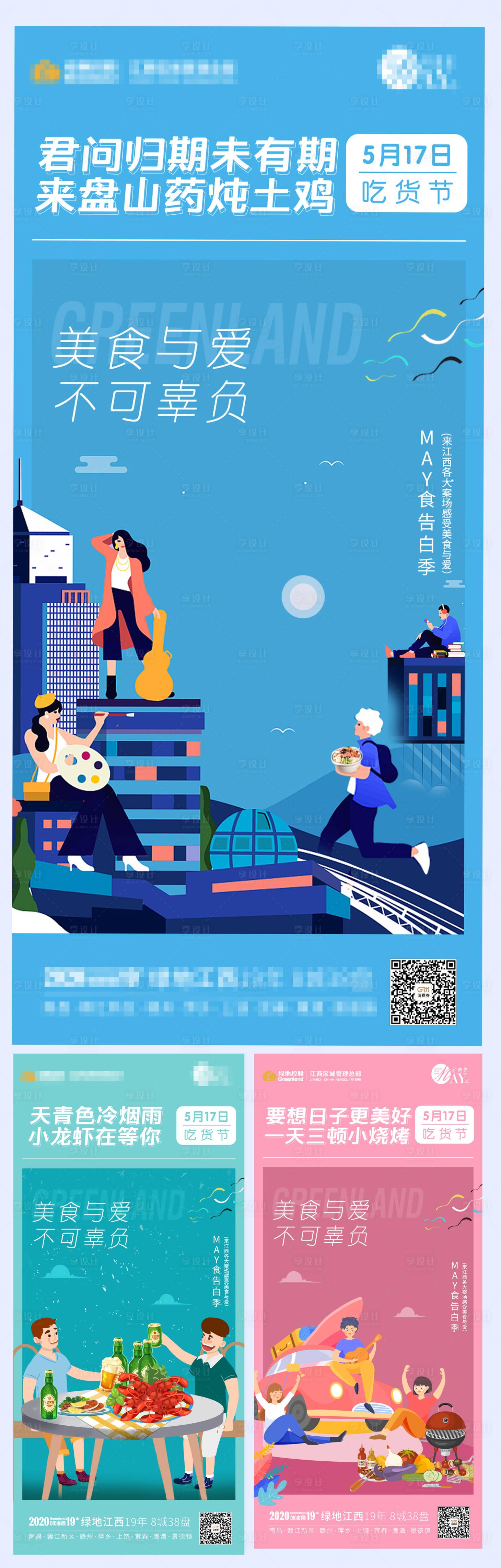 【源文件下载】 海报 地产 插画 美食 吃货节 扁平化 系列