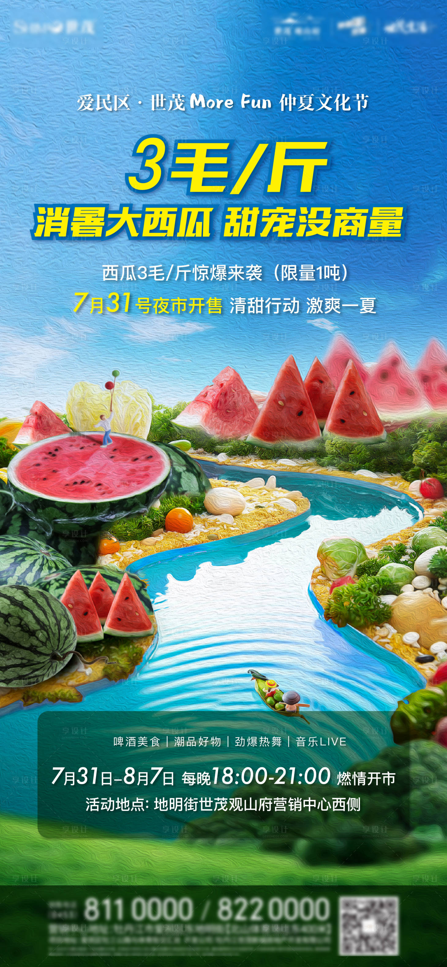 源文件下载【享设计】搜索编号：27930001529406410【西瓜节海报】