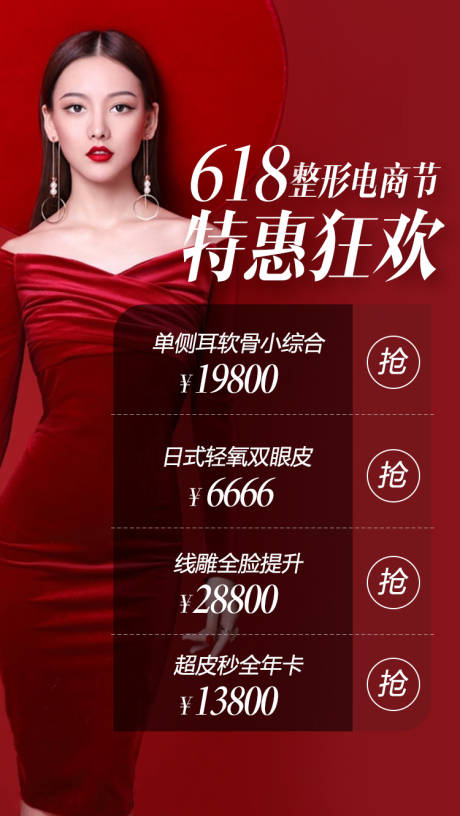 源文件下载【618整形特惠海报】编号：29040001361866747