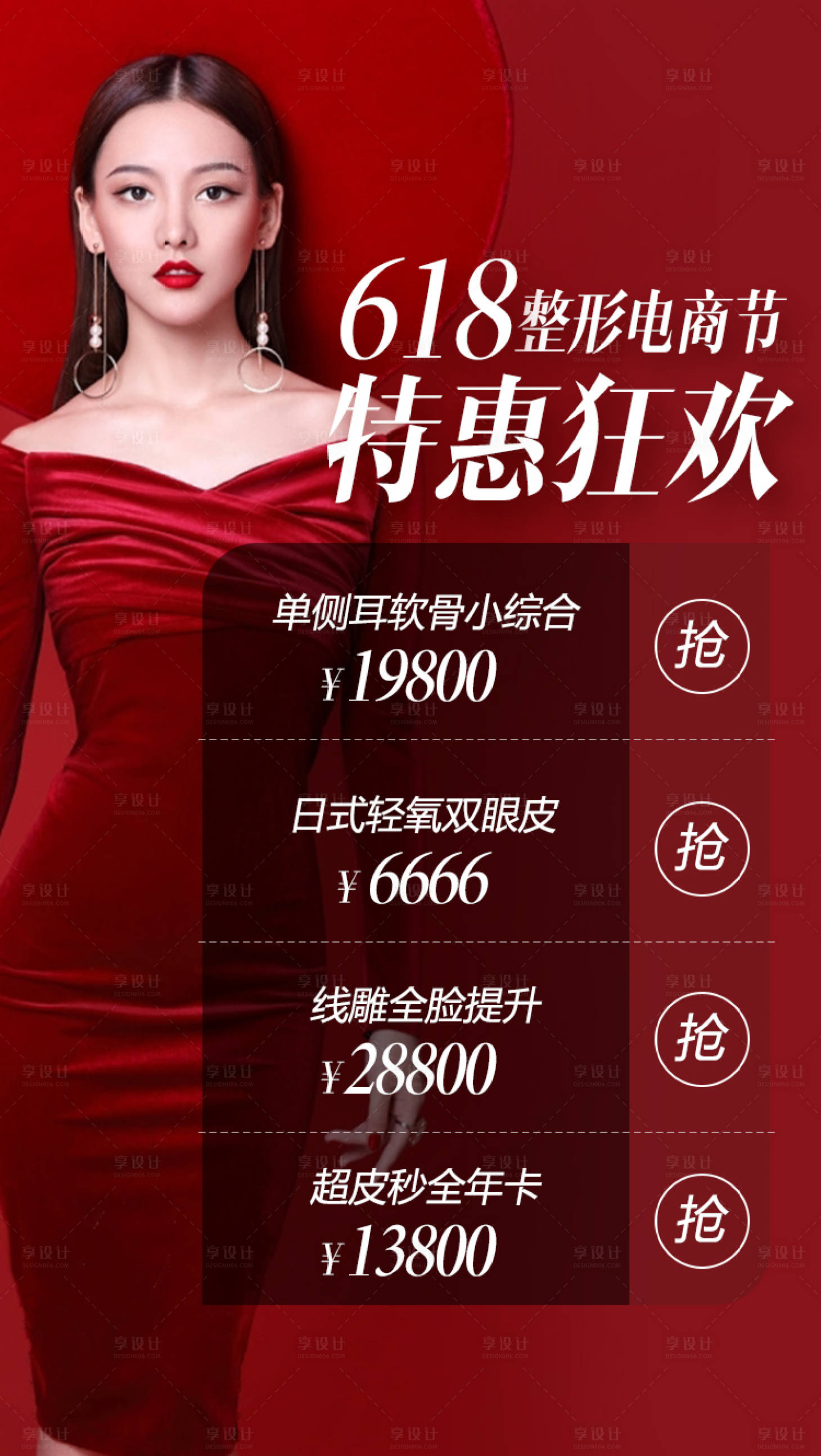 源文件下載【享設計】搜索編號：29040001361866747【618整形特惠海報】