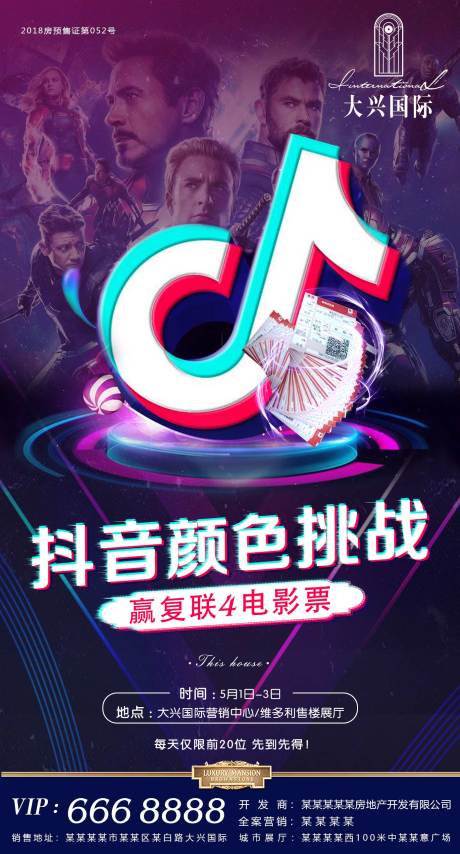 源文件下载【地产抖音挑战观影活动海报】编号：42640001366684827