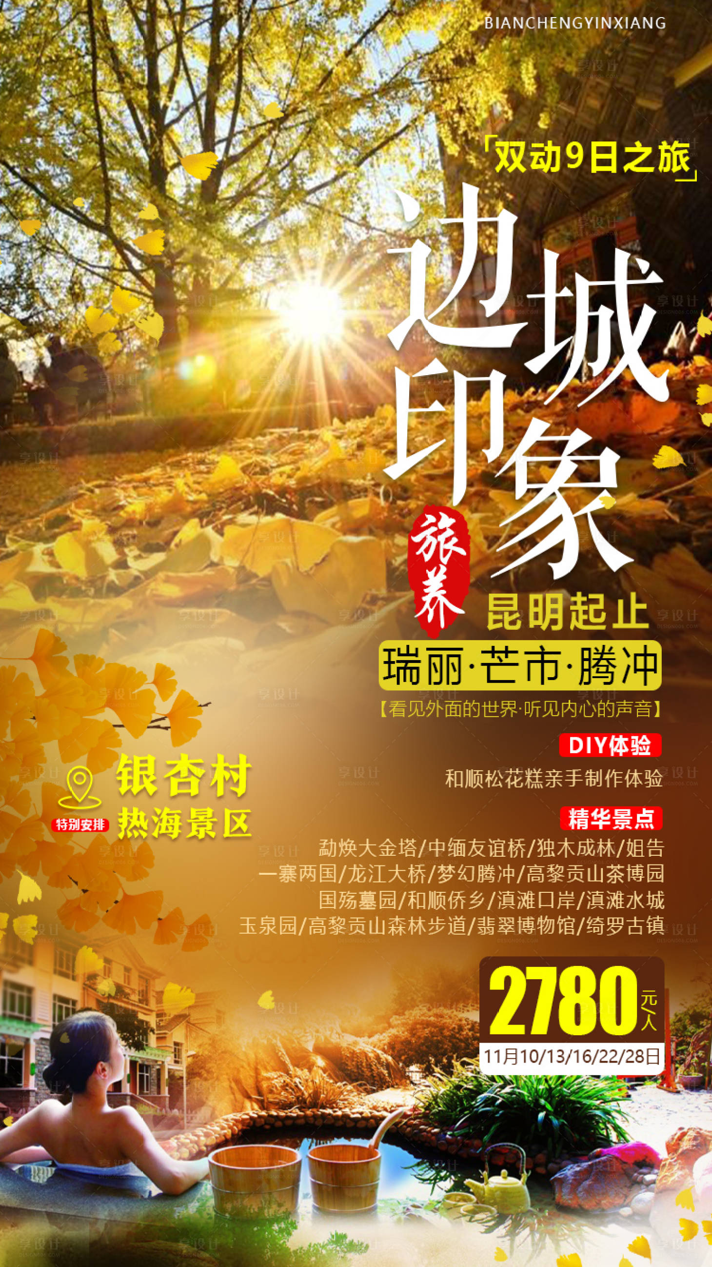 源文件下载【享设计】搜索编号：83570001390171948【边城印象旅游海报】