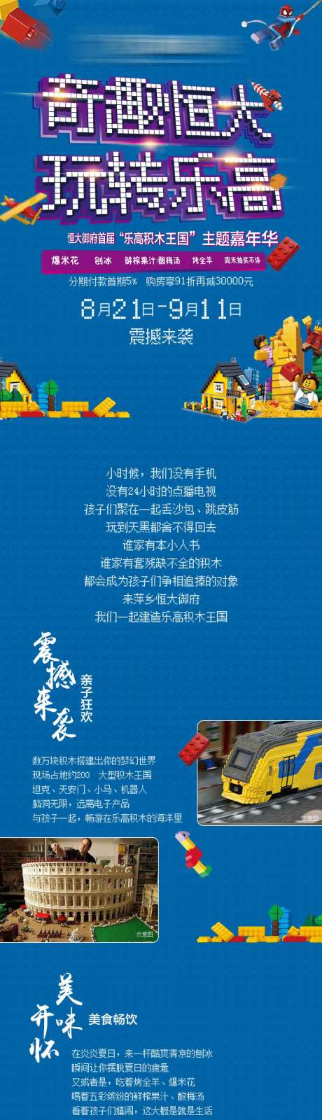 源文件下载【地产乐高活动长图】编号：77490001495329736