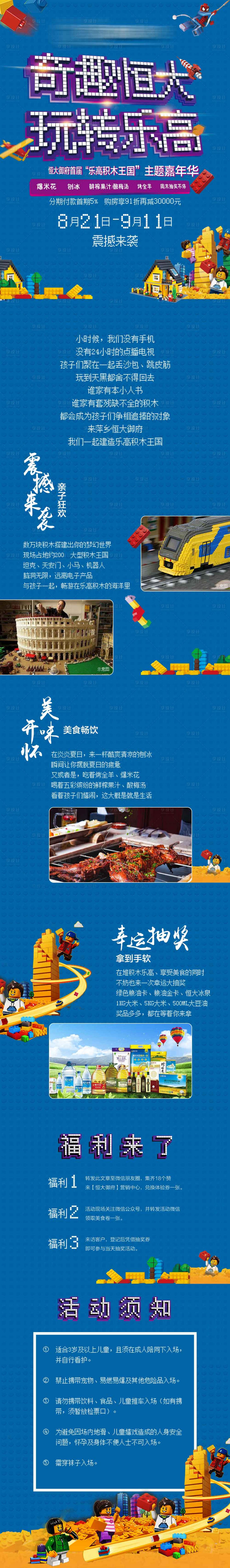 源文件下載【享設計】搜索編號：77490001495329736【地產樂高活動長圖】