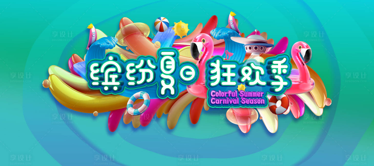 源文件下載【享設(shè)計(jì)】搜索編號(hào)：55050001490442855【繽紛夏日狂歡季海報(bào)】