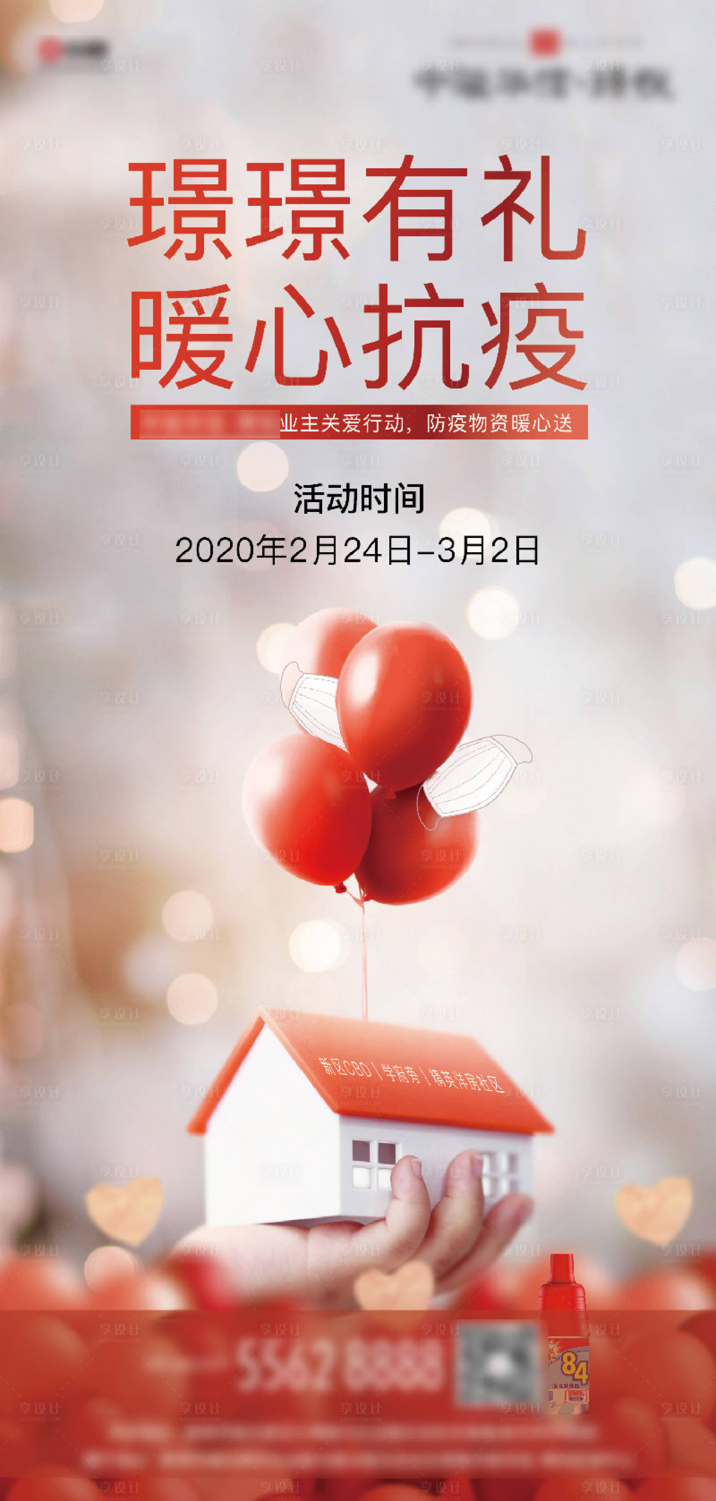 源文件下載【享設(shè)計】搜索編號：44110001360531493【抗疫情送物資活動海報】