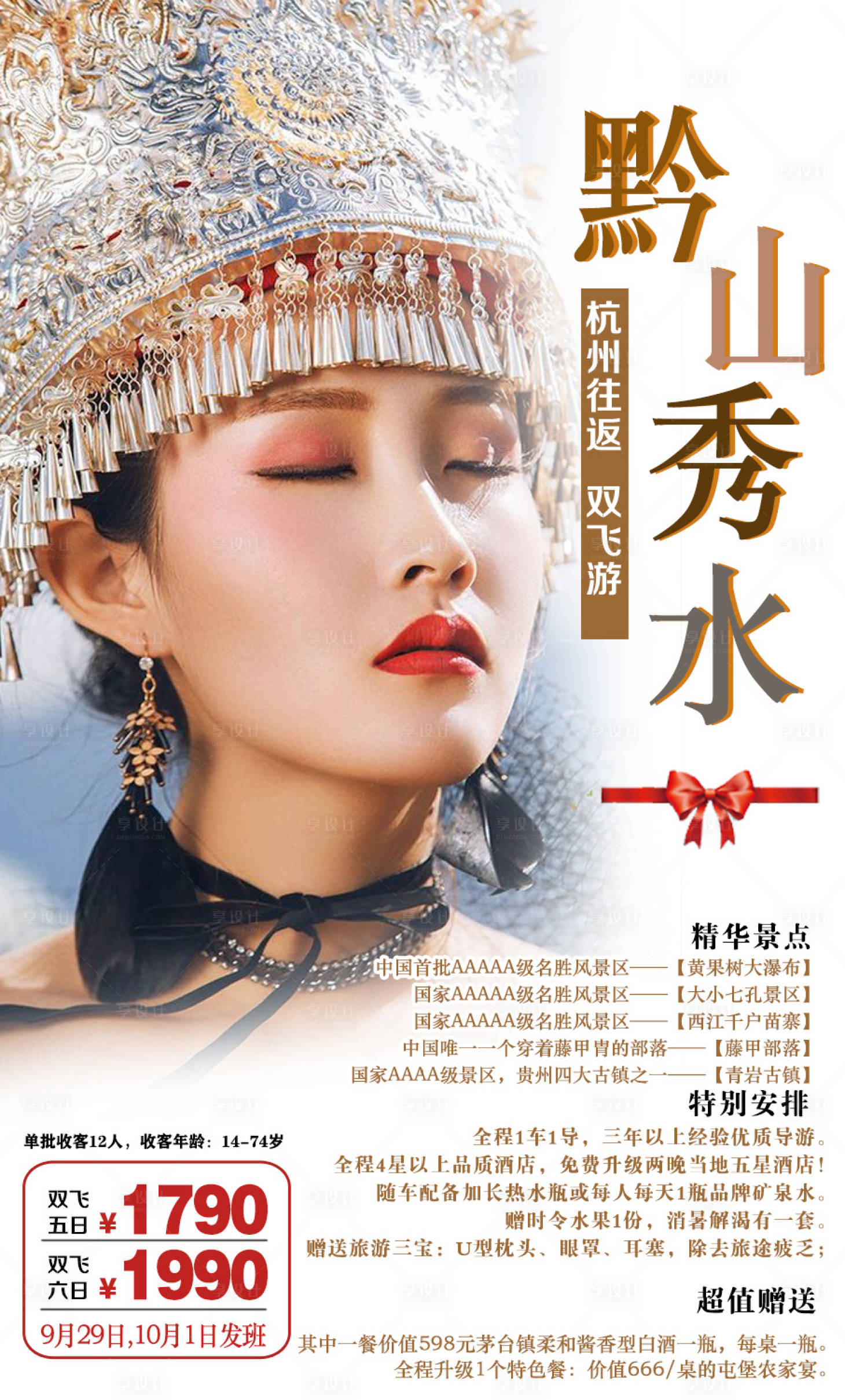 源文件下载【享设计】搜索编号：22410001399226730【黔山秀水贵州旅游海报】