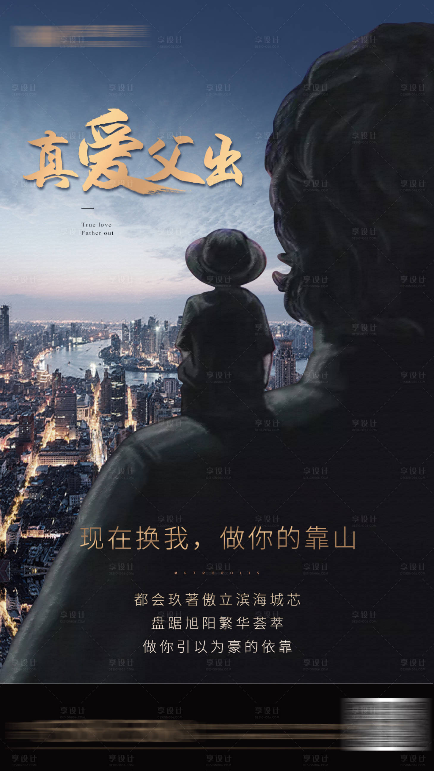 源文件下载【享设计】搜索编号：65860001512108621【房地产父亲节海报】