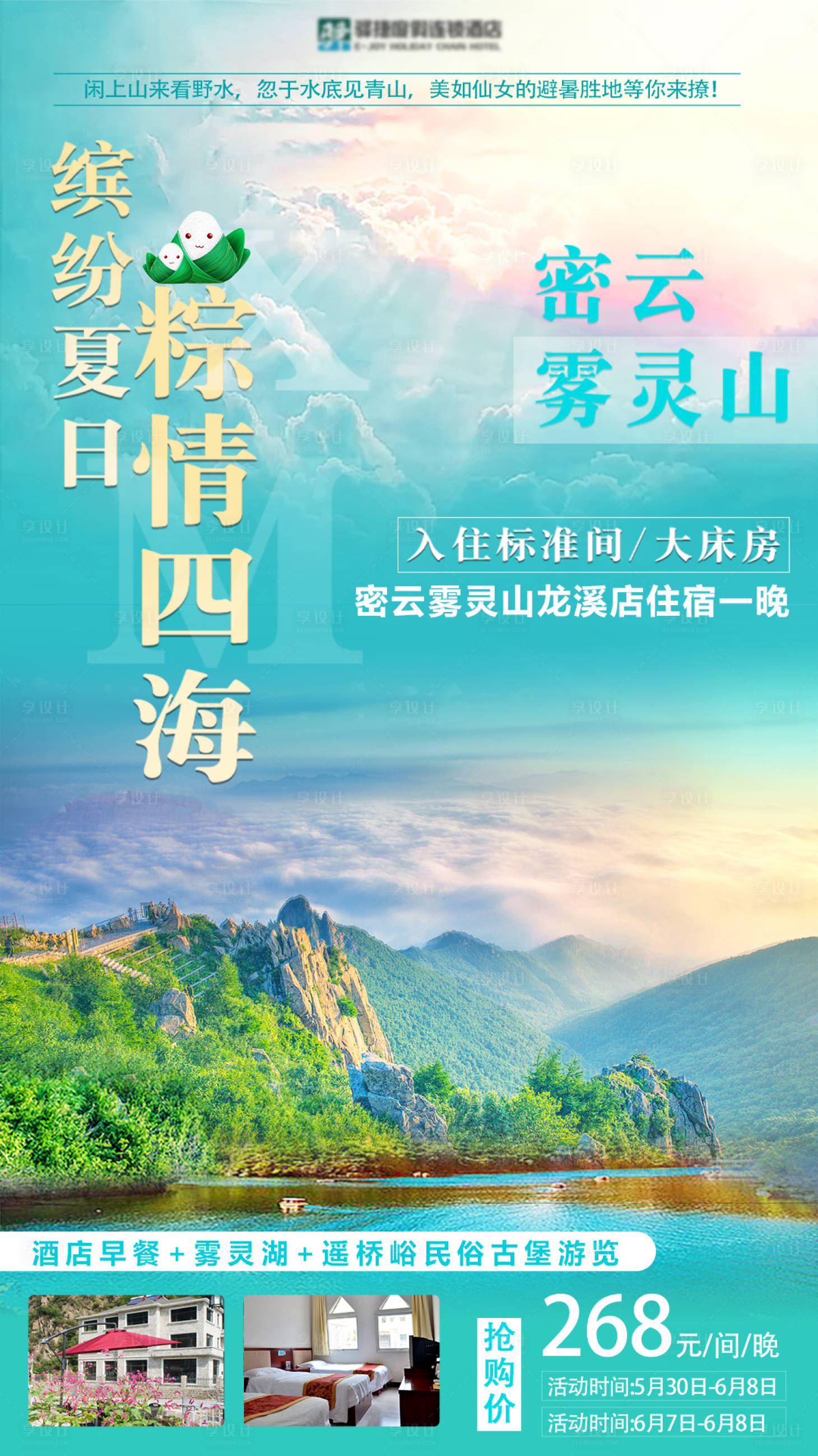 源文件下載【享設計】搜索編號：14350001353615111【密云霧靈山旅游海報】