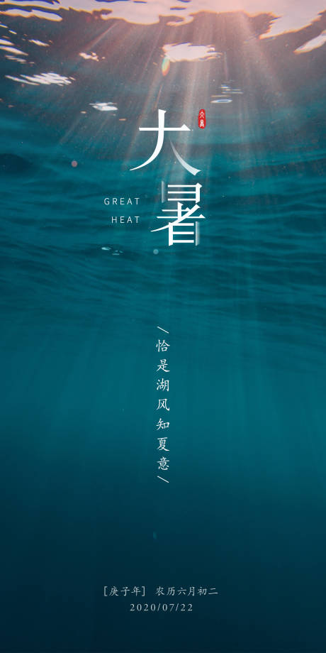 源文件下载【大暑节气海报】编号：61980001372188925