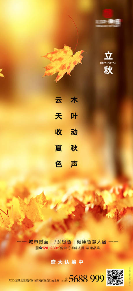 源文件下载【二十四节气立秋海报】编号：64860001481456979