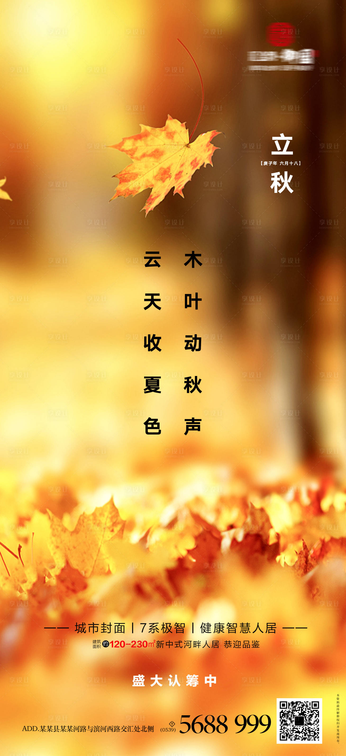 源文件下載【享設計】搜索編號：64860001481456979【二十四節氣立秋海報】