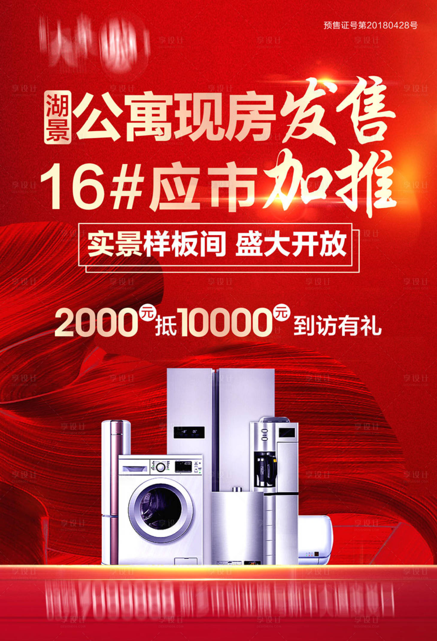 源文件下載【享設(shè)計】搜索編號：72240001422572549【房地產(chǎn)新品加推海報】