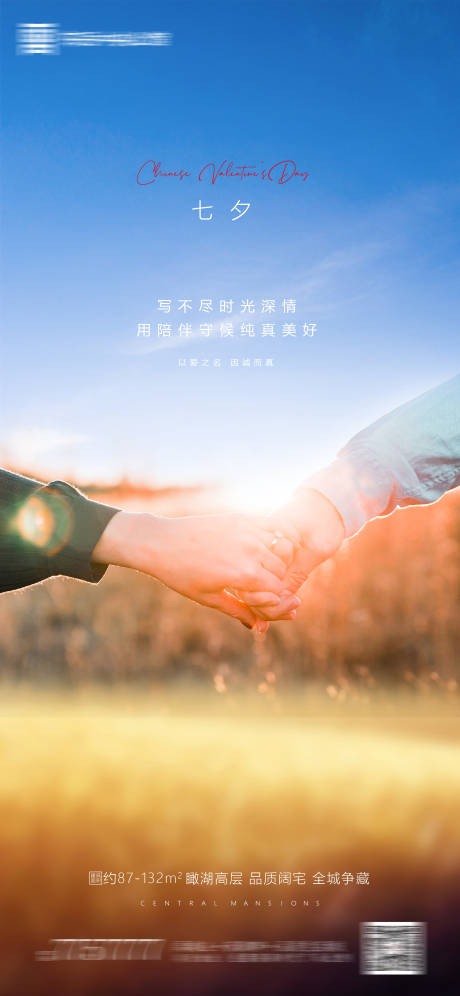 源文件下载【地产七夕情人节海报】编号：59080001464683855