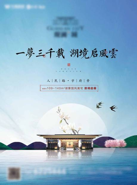 源文件下载【享设计】搜索编号：74970001412203916【中式唯美湖景地产海报】