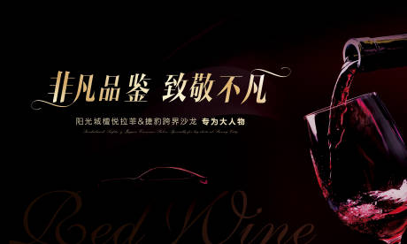 源文件下载【红酒品鉴会活动展板】编号：93240001524565210