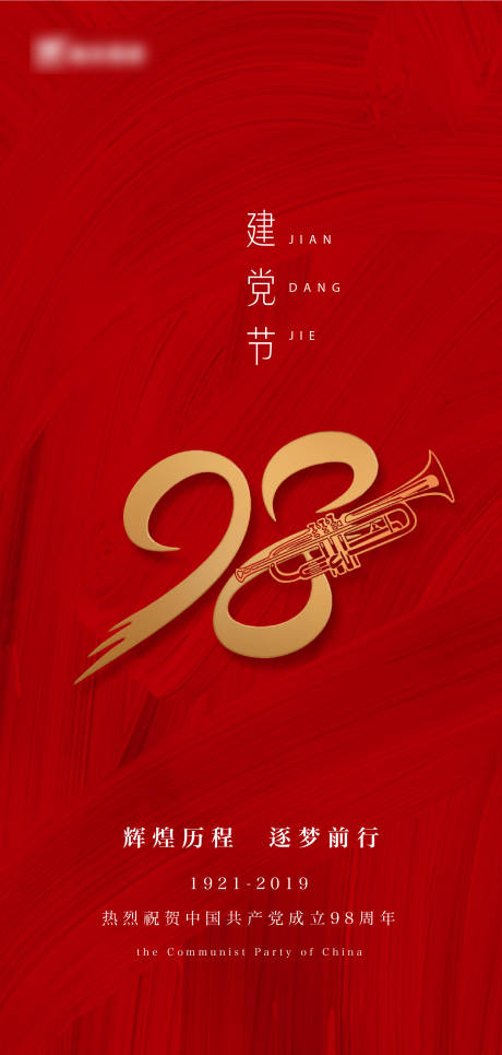 源文件下载【享设计】搜索编号：33240001439596598【建党节刷屏海报】