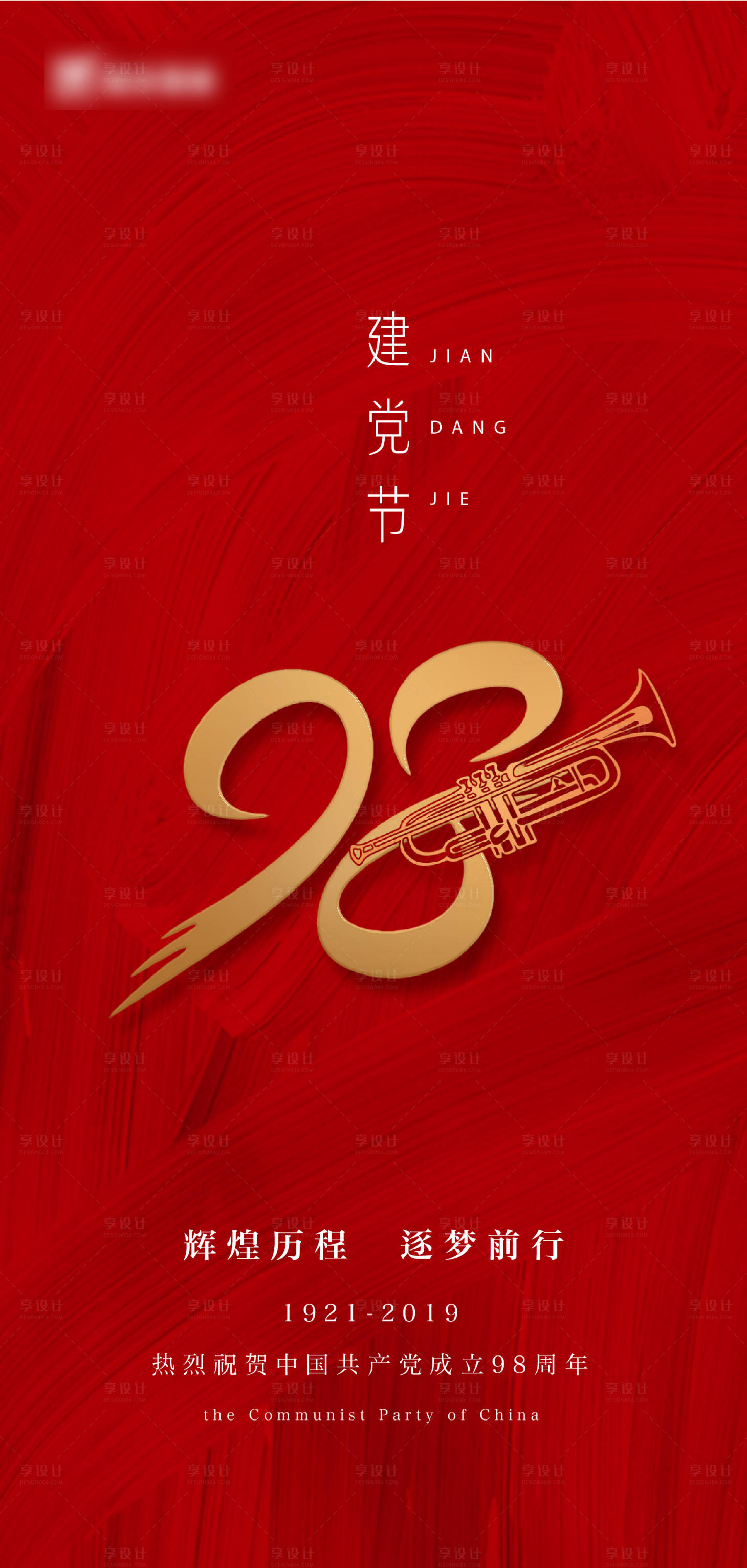 源文件下载【享设计】搜索编号：33240001439596598【建党节刷屏海报】