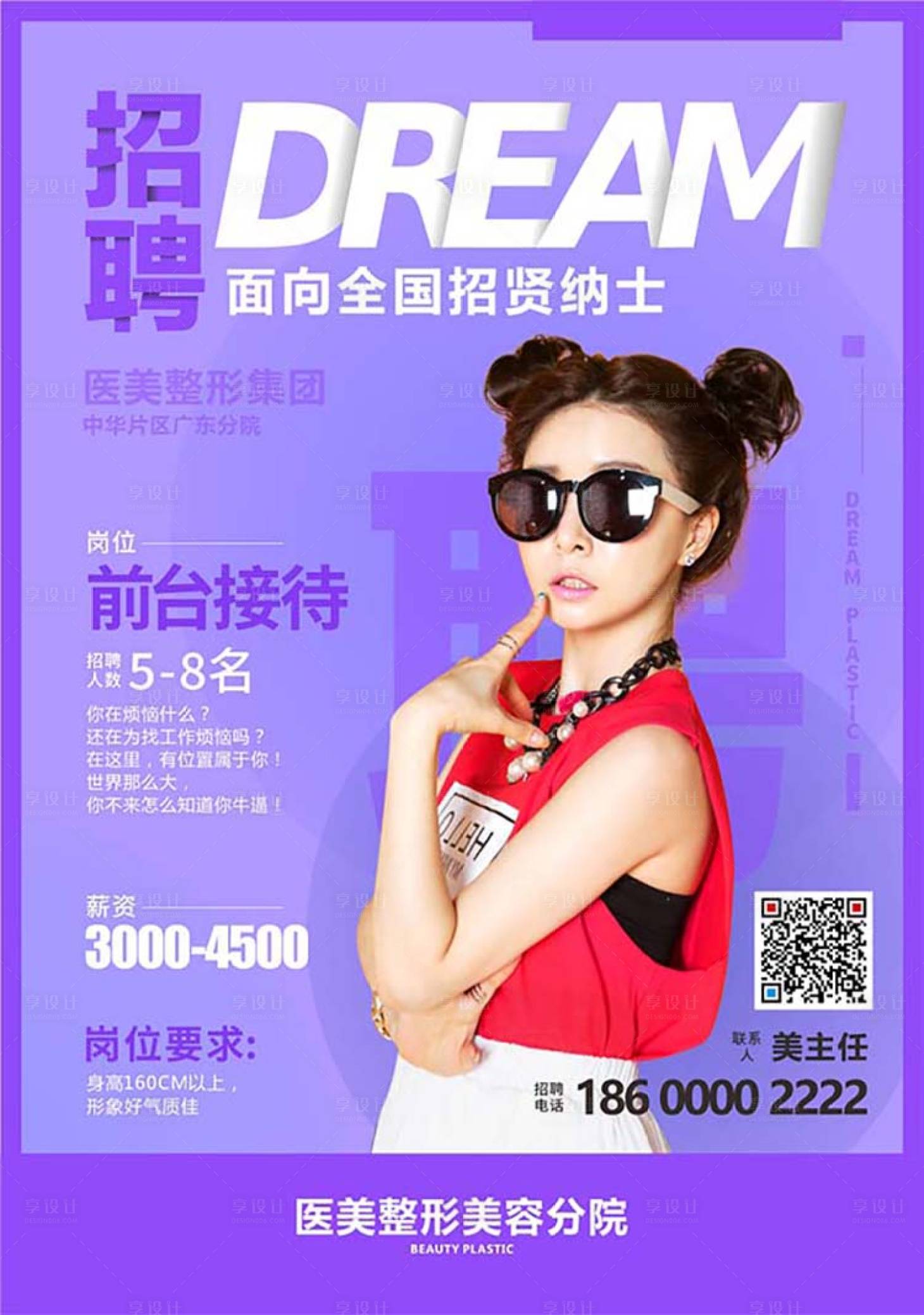 源文件下載【享設計】搜索編號：19440001309463181【醫美整形美容招聘人物海報】