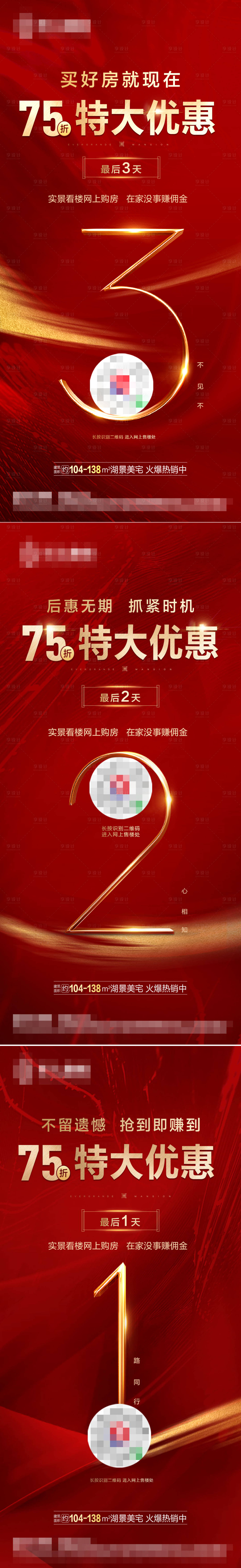源文件下载【享设计】搜索编号：16590001383457394【房地产红金倒计时系列海报】