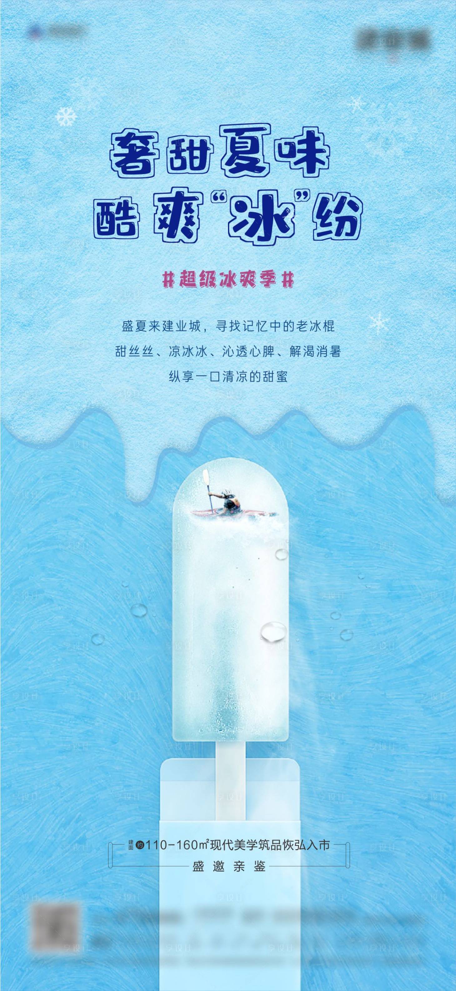 源文件下載【享設計】搜索編號：88970001536424503【房地產冰棒活動海報】