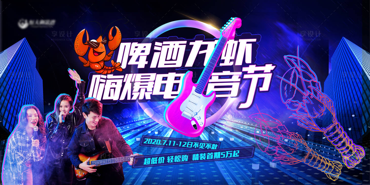 源文件下載【享設計】搜索編號：29280001358781683【地產啤酒龍蝦音樂節活動展板】