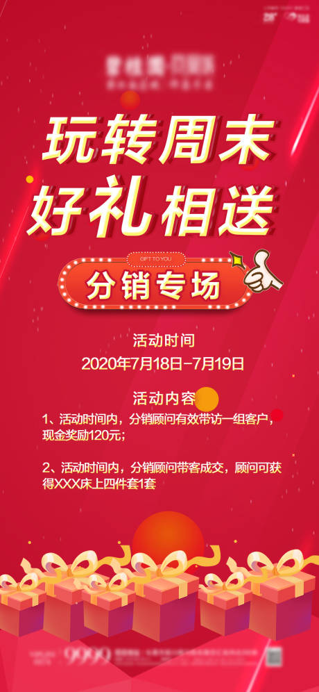 源文件下载【地产周末活动分销送礼海报】编号：20200718145612394