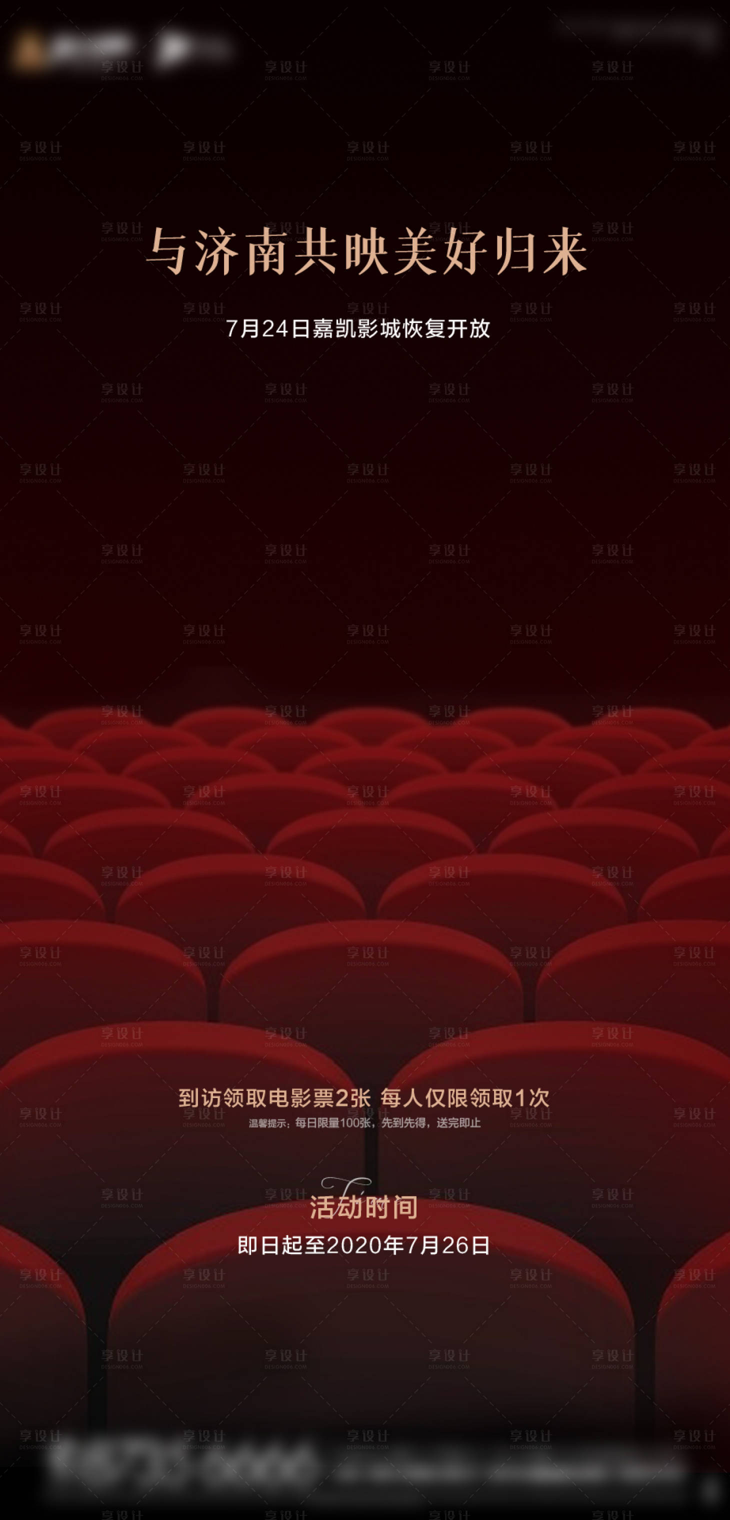 源文件下載【享設計】搜索編號：53970001481187465【地產影城恢復開放活動預告海報】