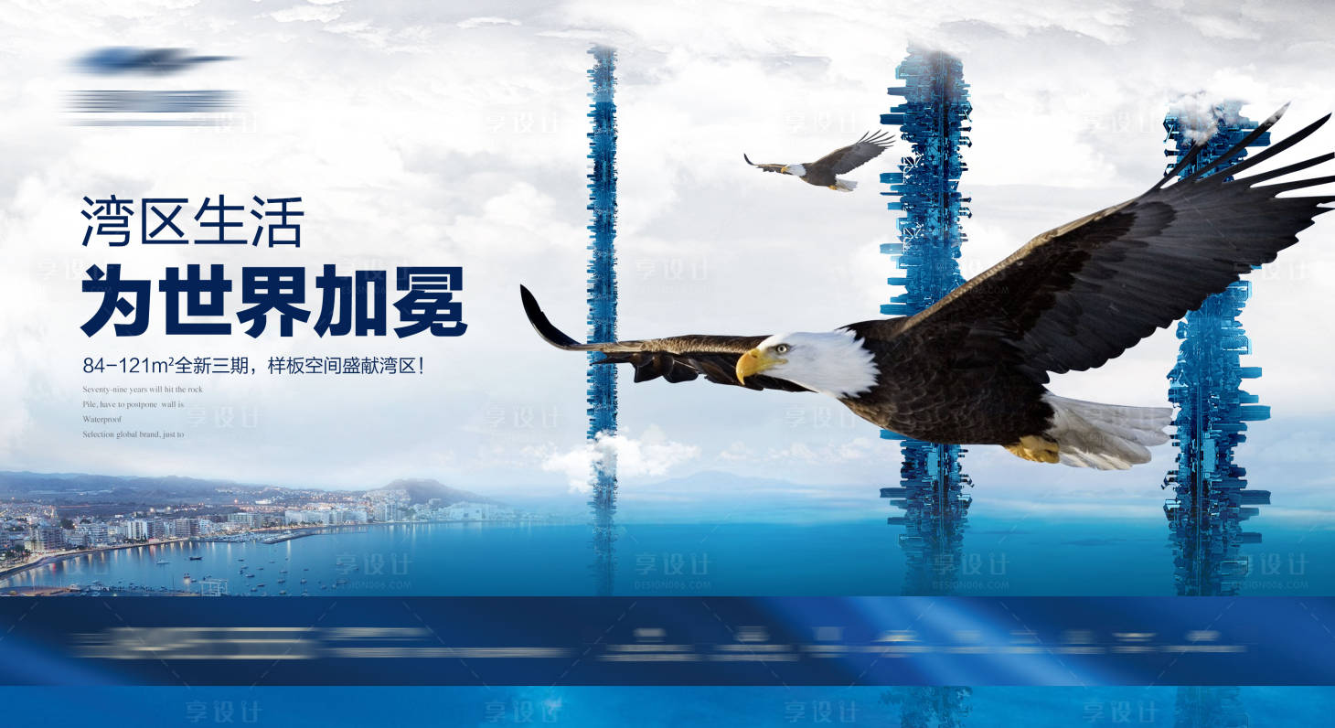 源文件下载【享设计】搜索编号：25190001489677986【地产湾区户外宣传广告展板】